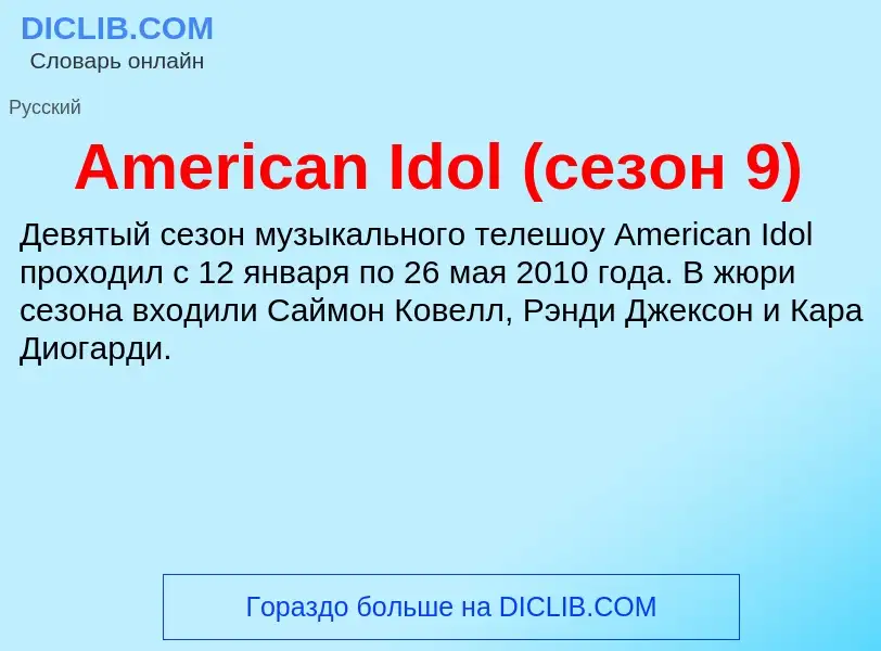 Τι είναι American Idol (сезон 9) - ορισμός