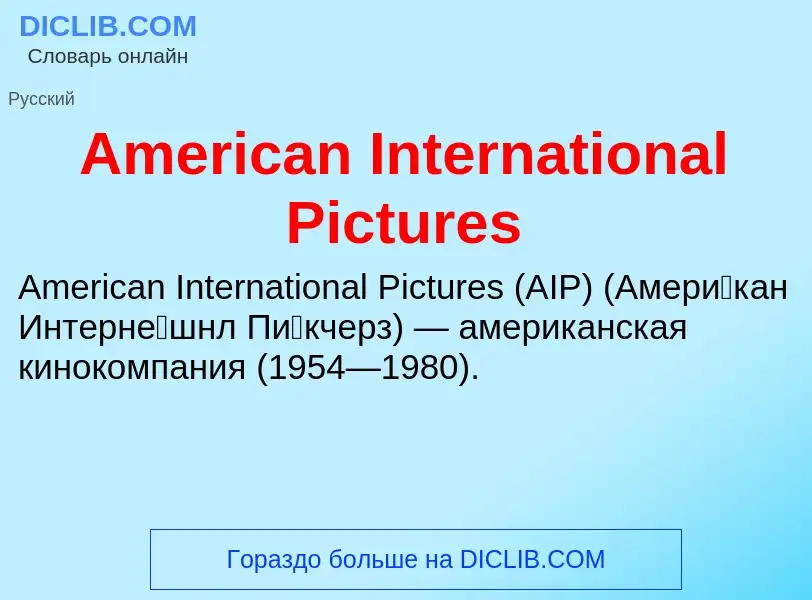 Τι είναι American International Pictures - ορισμός