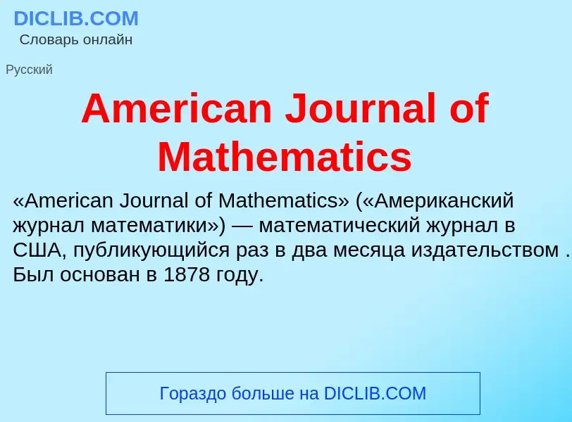 Τι είναι American Journal of Mathematics - ορισμός