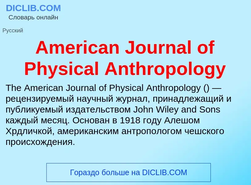 Τι είναι American Journal of Physical Anthropology - ορισμός