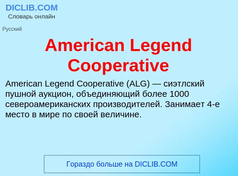 Τι είναι American Legend Cooperative - ορισμός