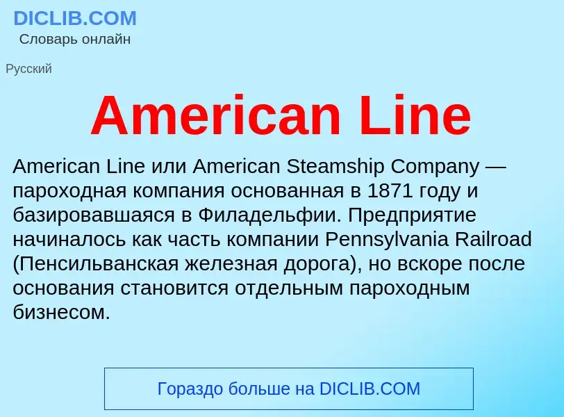 Τι είναι American Line - ορισμός