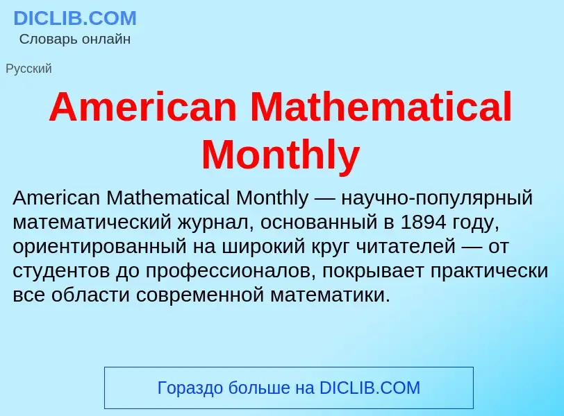 Τι είναι American Mathematical Monthly - ορισμός