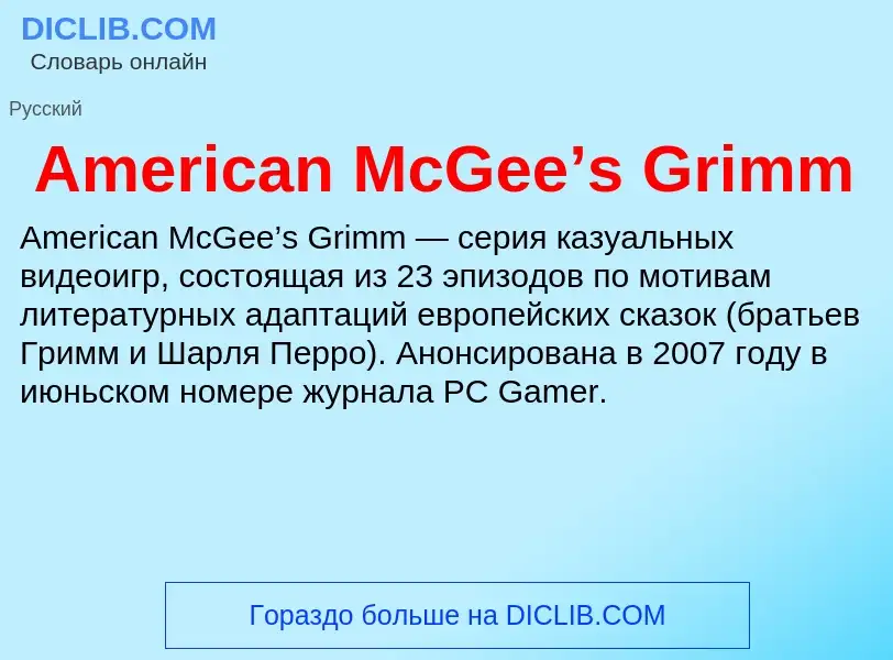 Τι είναι American McGee’s Grimm - ορισμός