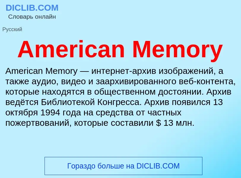 Τι είναι American Memory - ορισμός