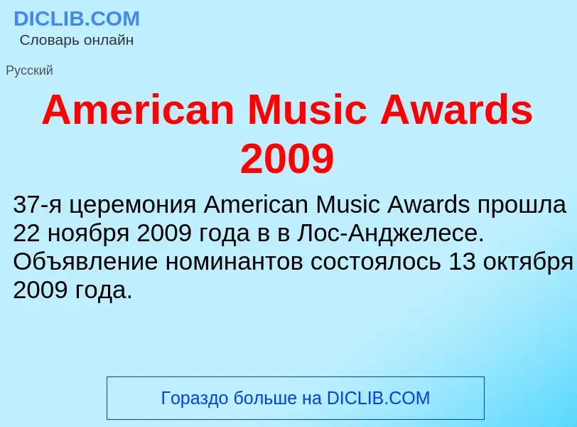 Τι είναι American Music Awards 2009 - ορισμός