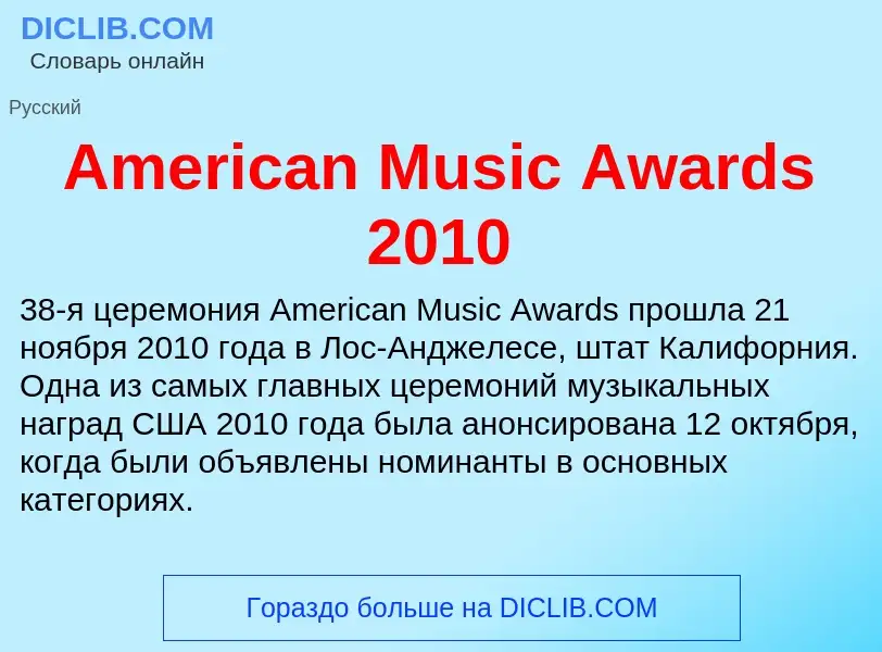 Τι είναι American Music Awards 2010 - ορισμός