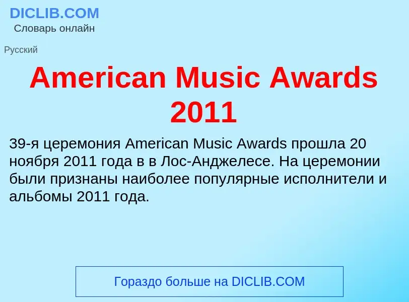 Τι είναι American Music Awards 2011 - ορισμός