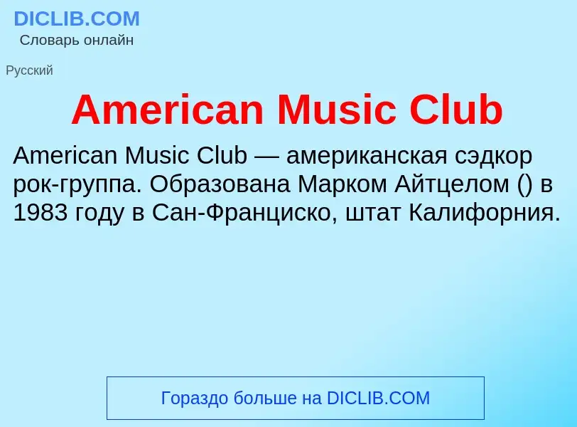 Τι είναι American Music Club - ορισμός