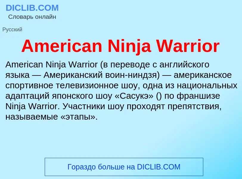 Τι είναι American Ninja Warrior - ορισμός