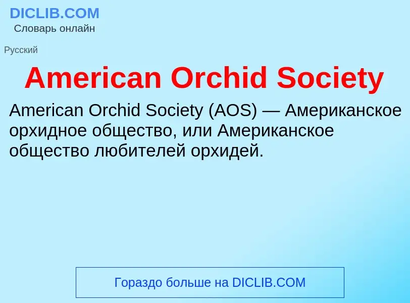 Τι είναι American Orchid Society - ορισμός