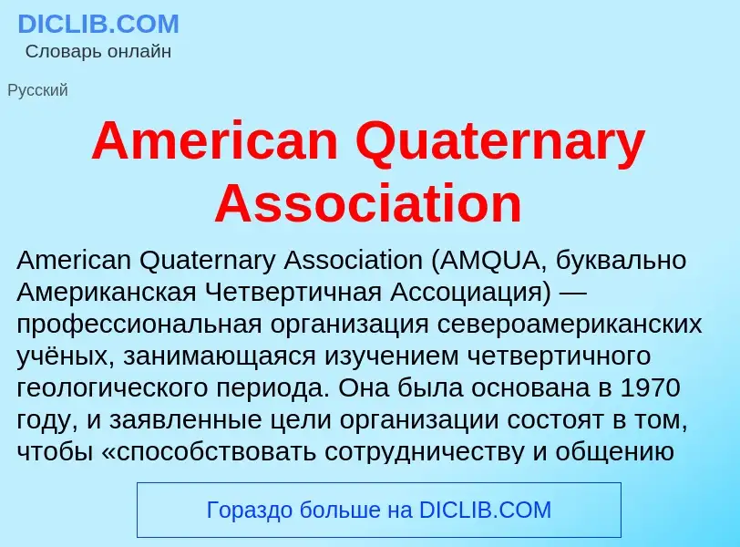 Τι είναι American Quaternary Association - ορισμός