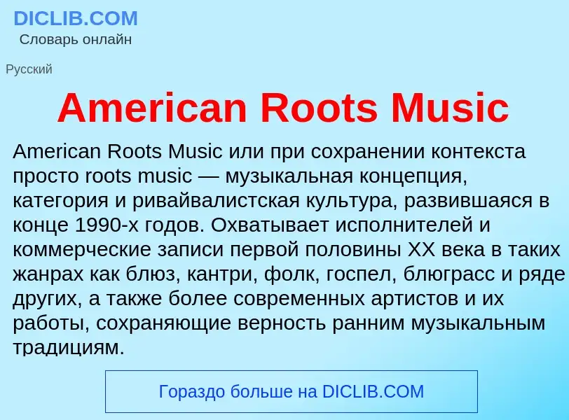 Τι είναι American Roots Music - ορισμός