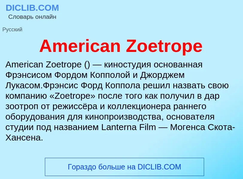 Τι είναι American Zoetrope - ορισμός