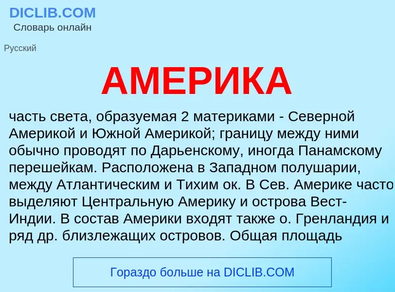 What is АМЕРИКА - meaning and definition