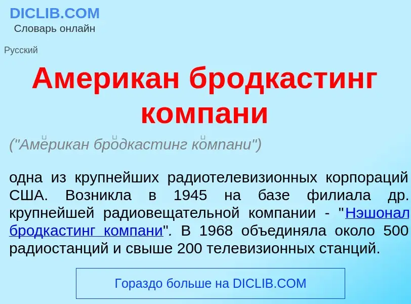 What is Ам<font color="red">е</font>рикан бр<font color="red">о</font>дкастинг к<font color="red">о<