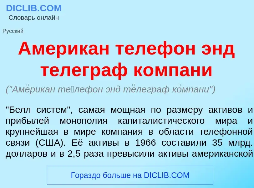 Что такое Ам<font color="red">е</font>рикан т<font color="red">е</font>лефон энд т<font color="red">