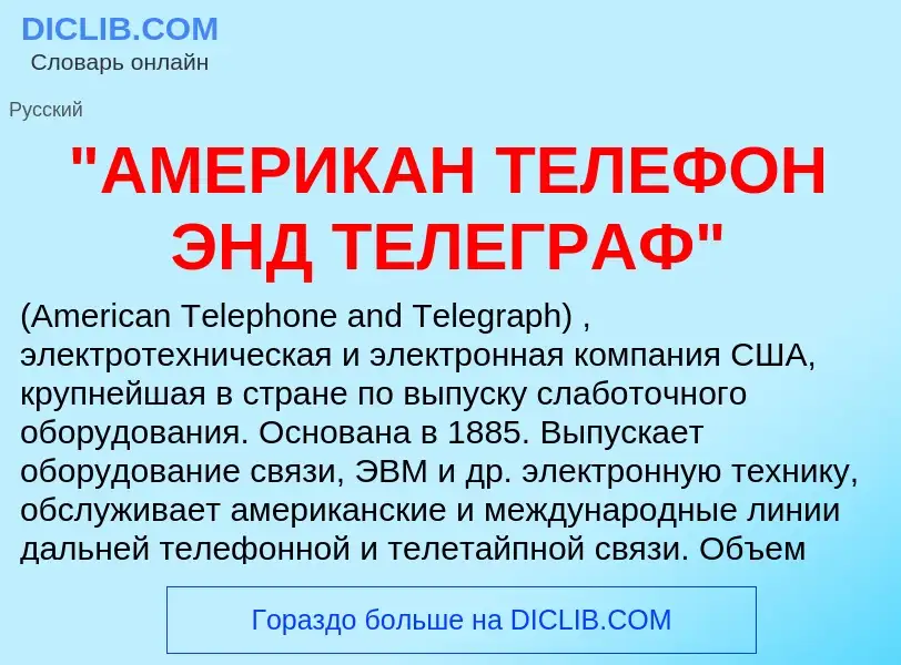 Что такое "АМЕРИКАН ТЕЛЕФОН ЭНД ТЕЛЕГРАФ" - определение