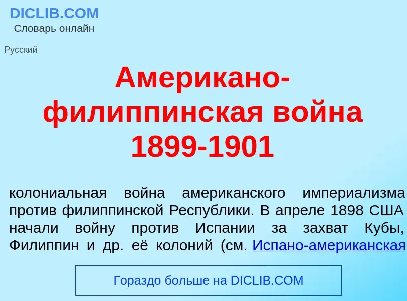 What is Америк<font color="red">а</font>но-филипп<font color="red">и</font>нская войн<font color="re