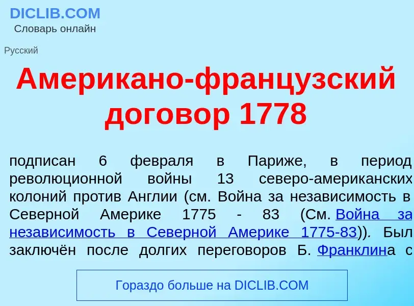 Wat is Америк<font color="red">а</font>но-франц<font color="red">у</font>зский догов<font color="red