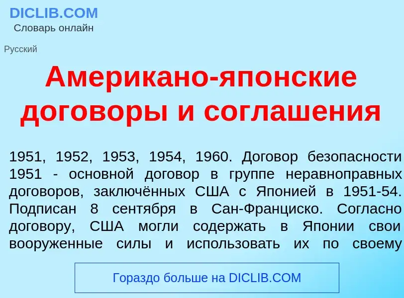 Что такое Америк<font color="red">а</font>но-яп<font color="red">о</font>нские догов<font color="red