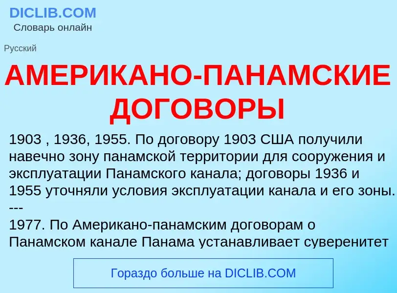 O que é АМЕРИКАНО-ПАНАМСКИЕ ДОГОВОРЫ - definição, significado, conceito