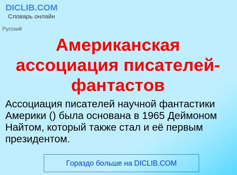 What is Американская ассоциация писателей-фантастов - meaning and definition