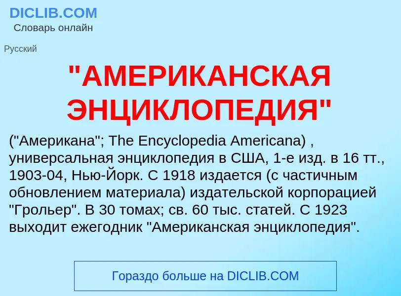 Τι είναι "АМЕРИКАНСКАЯ ЭНЦИКЛОПЕДИЯ" - ορισμός