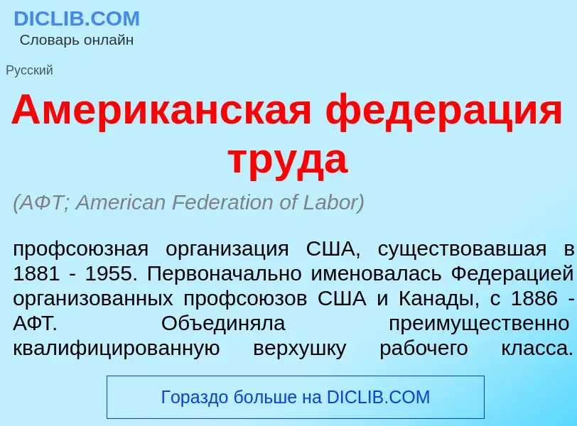 What is Америк<font color="red">а</font>нская федер<font color="red">а</font>ция труд<font color="re