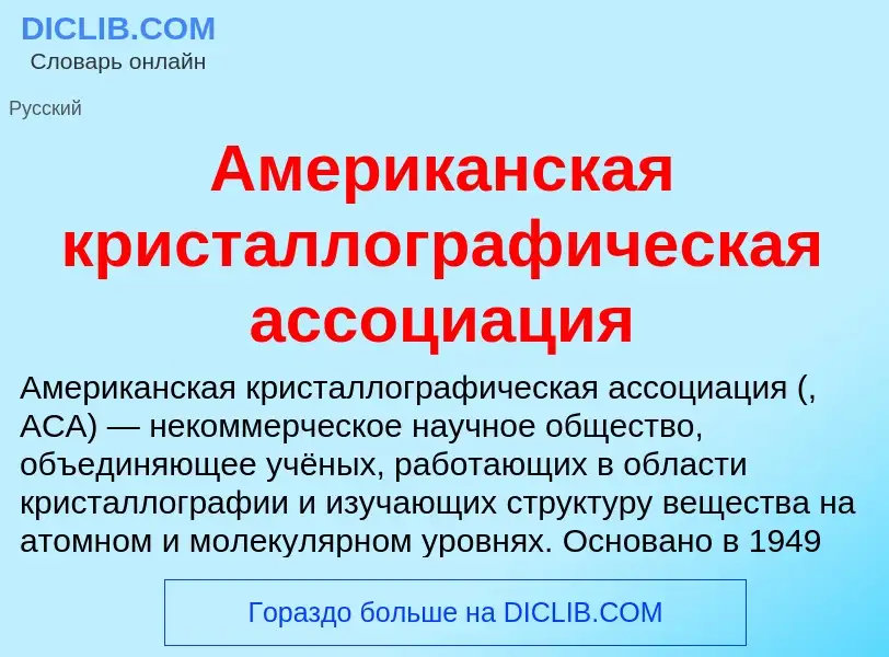 What is Американская кристаллографическая ассоциация - meaning and definition