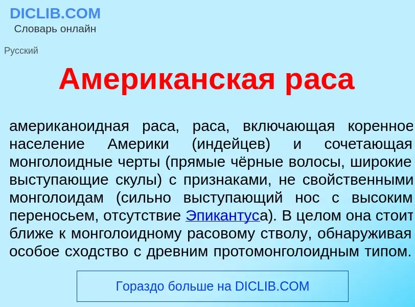 What is Америк<font color="red">а</font>нская р<font color="red">а</font>са - meaning and definition