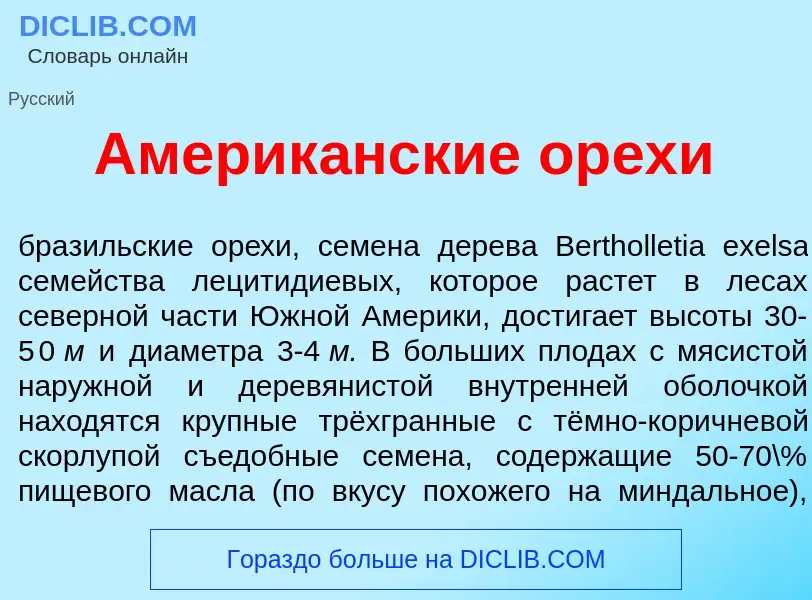 What is Америк<font color="red">а</font>нские ор<font color="red">е</font>хи - definition