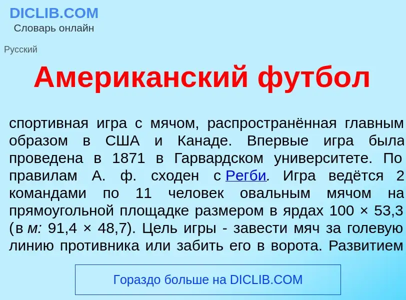 What is Америк<font color="red">а</font>нский футб<font color="red">о</font>л - definition