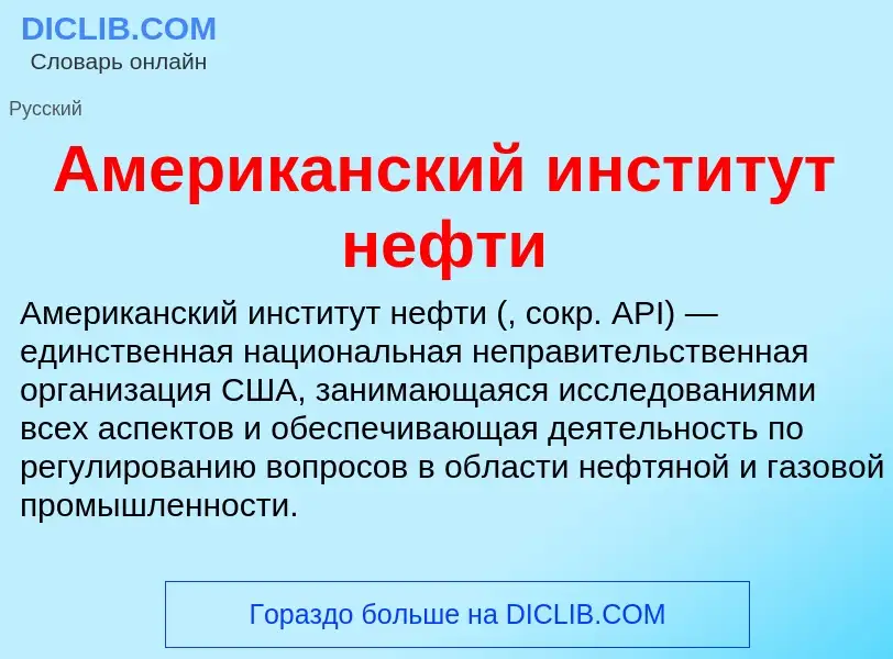 Что такое Американский институт нефти - определение