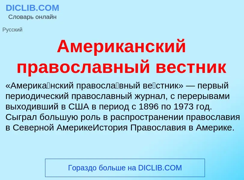 Что такое Американский православный вестник - определение