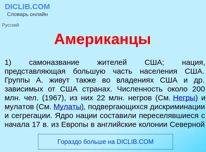 Wat is Америк<font color="red">а</font>нцы - definition