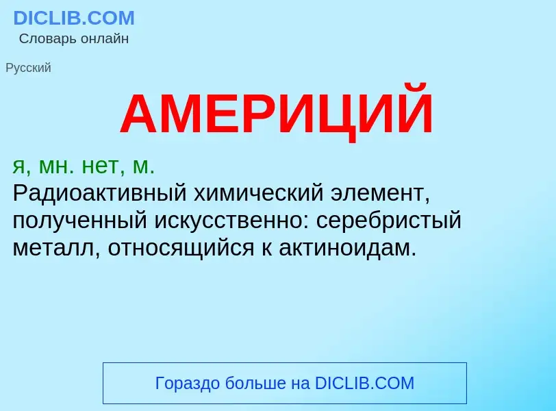 What is АМЕРИЦИЙ - definition