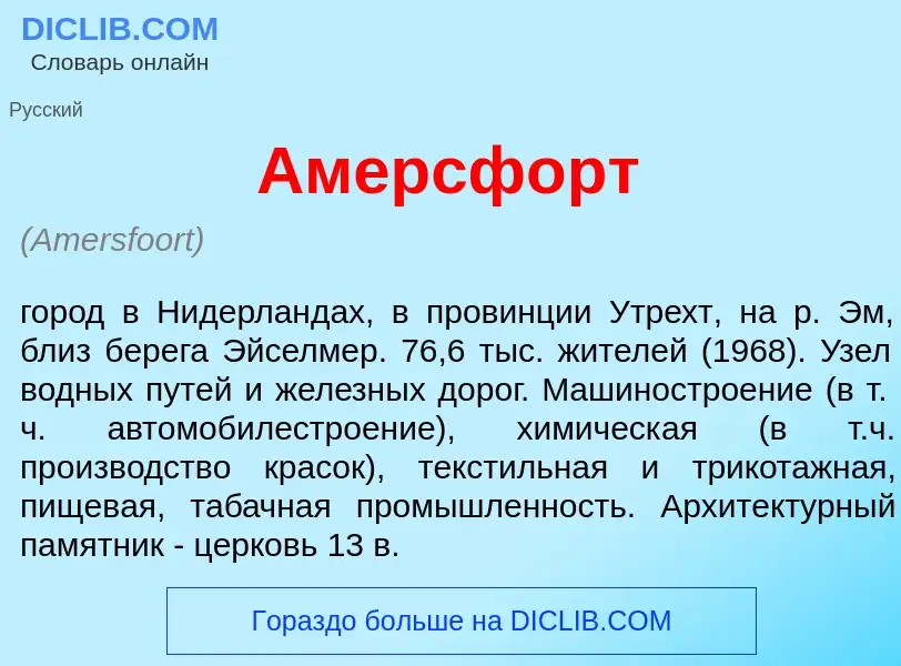O que é <font color="red">А</font>мерсфорт - definição, significado, conceito