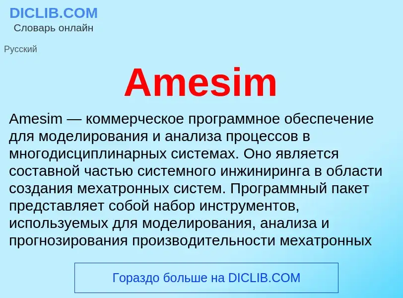 Τι είναι Amesim - ορισμός