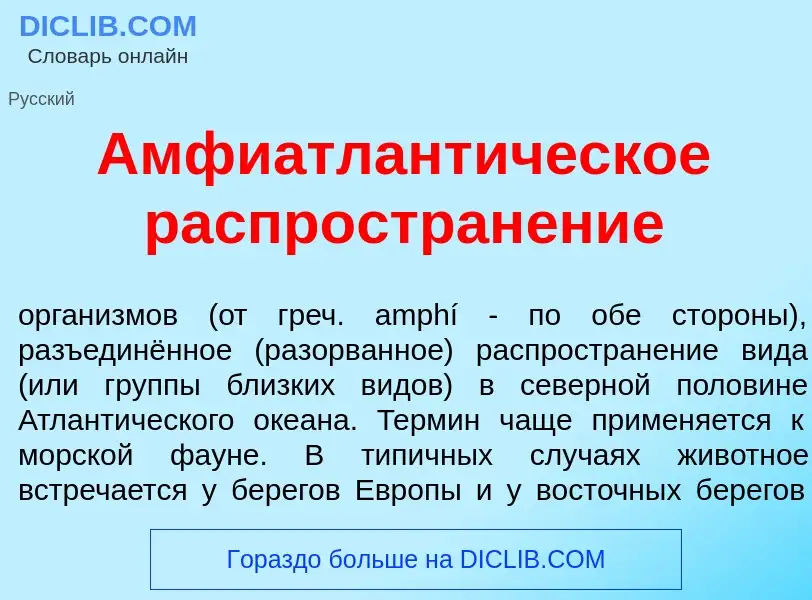 Что такое Амфиатлант<font color="red">и</font>ческое распростран<font color="red">е</font>ние - опре