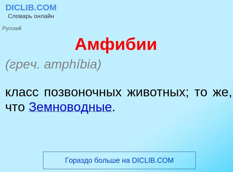 Что такое Амф<font color="red">и</font>бии - определение