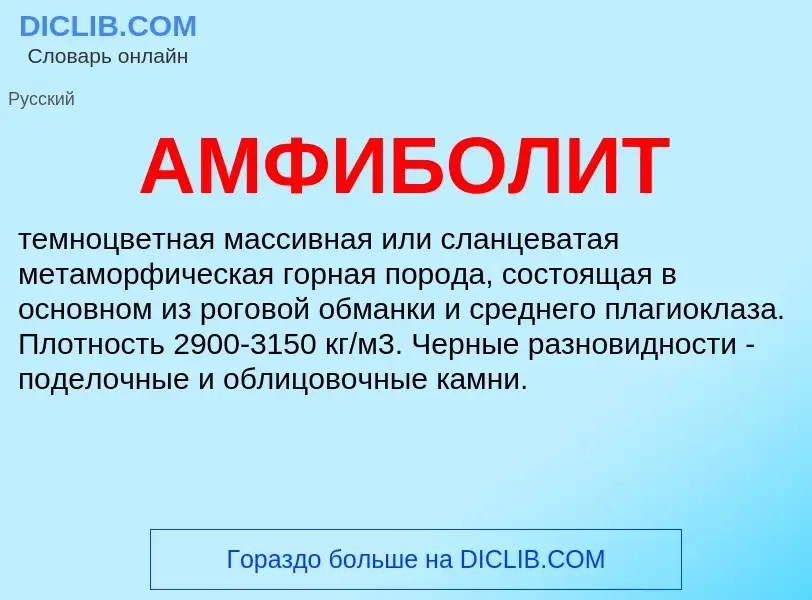 What is АМФИБОЛИТ - definition