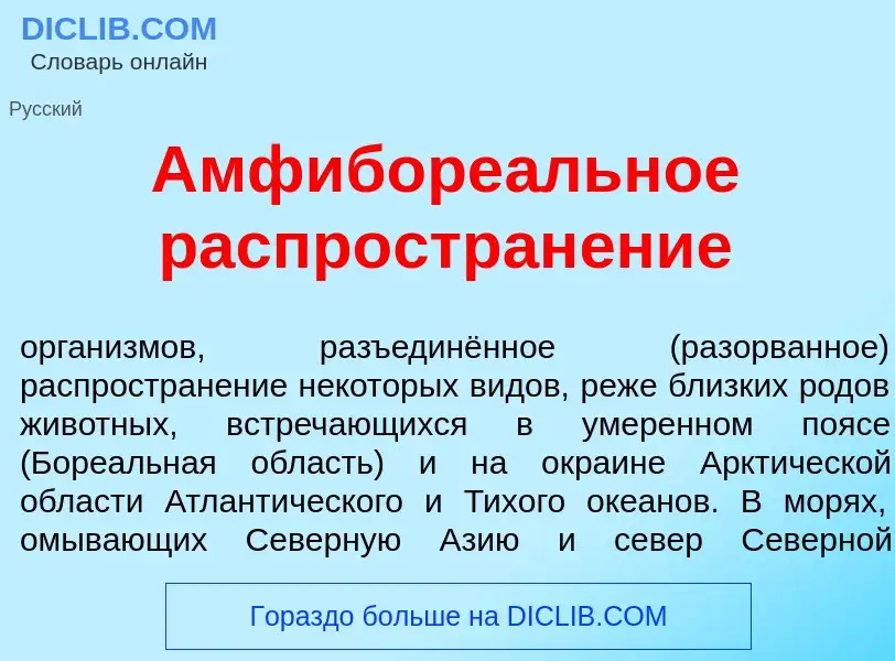 Что такое Амфиборе<font color="red">а</font>льное распростран<font color="red">е</font>ние - определ