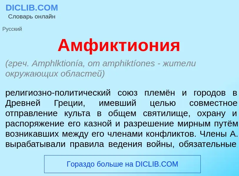 Что такое Амфиктион<font color="red">и</font>я - определение