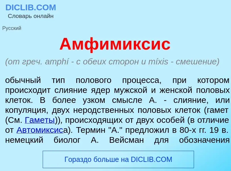 Что такое Амфим<font color="red">и</font>ксис - определение