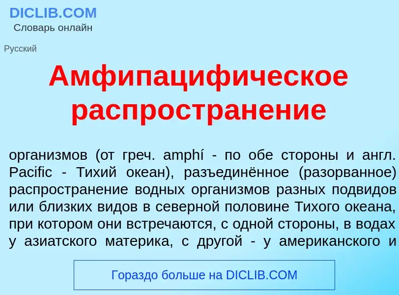 What is Амфипациф<font color="red">и</font>ческое распростран<font color="red">е</font>ние - definit