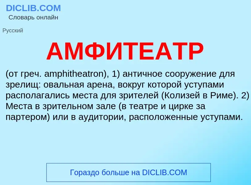 What is АМФИТЕАТР - meaning and definition