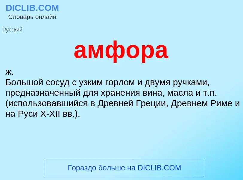 What is амфора - definition