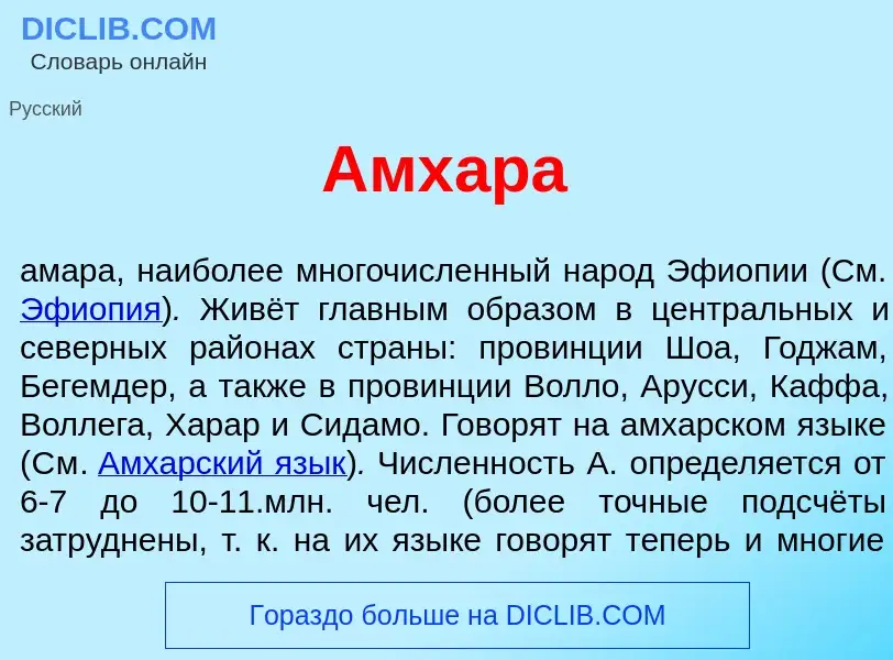 Что такое Амх<font color="red">а</font>ра - определение