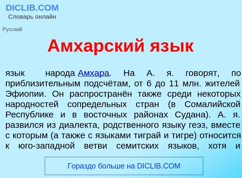 Что такое Амх<font color="red">а</font>рский яз<font color="red">ы</font>к - определение